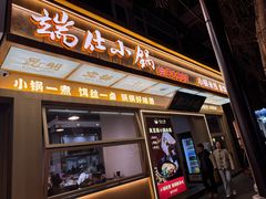 -端仕小锅(文林街店)