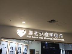 -星空失恋博物馆(北京路旗舰店)
