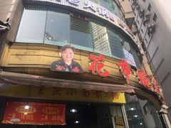 门面-花市豌杂面(民生路店)