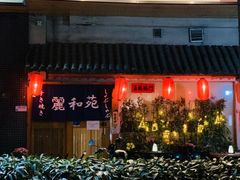 -丽和苑·自助寿喜锅(虹梅路店)