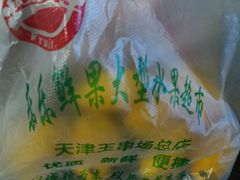 -乐乐鲜果水果超市(河北店)