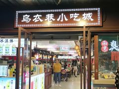 -乌衣巷美食城