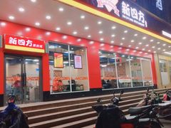 门面-新四方美食城(中山店)