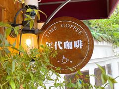 -海惠年代咖啡