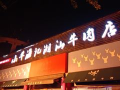 门面-小牛海记潮汕牛肉店(永定路店)