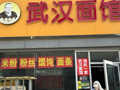 -武汉面馆(中枢街店)