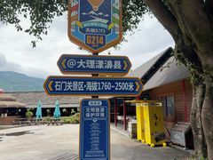 -大理苍山石门关旅游度假区