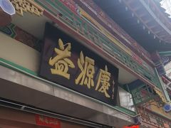 -益源庆