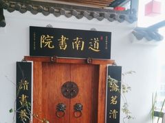 -道南書院·私房菜·早午茶·茶馆