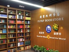 -外研书店(北京外国语大学西校区北外国际大厦店)