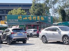 -竹一味·竹筒饭