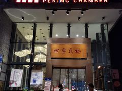 门面-四季民福烤鸭店(望京旺角店)