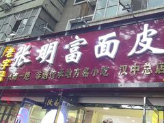 -张明富面皮店(东大街店)