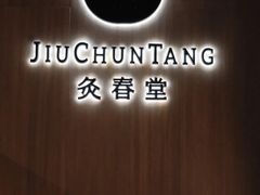 -灸春堂·专业艾灸·连锁品牌(丰潭路店)