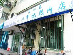 门面-年记·兴顺斋 牛街清真熟食小吃店
