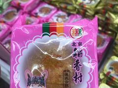 -北京稻香村(大都专卖店)
