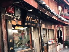 门面-88号小吃店·经典云南菜·地道纳西美食