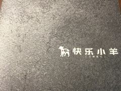 -快乐小羊·内蒙牛羊肉火锅(流花中心店)