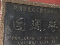 景点-圆通禅寺
