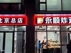 -永顺炸鸡(北京总店)