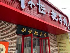 -刘小忙把子肉(北园大街总店)