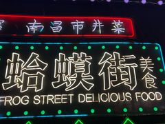 -蛤蟆街小区
