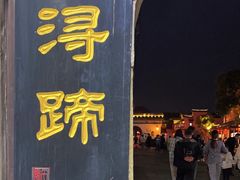 -浔蹄(南浔总店)