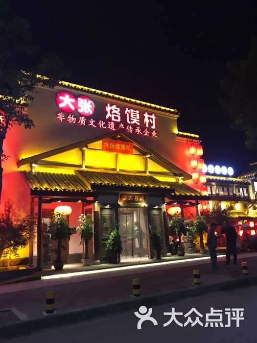 大张烙馍村绿地店图片