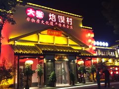 门面-大张烙馍村(绿地店)
