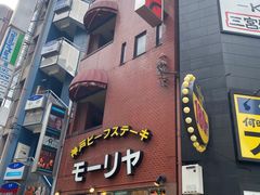 -神户牛排餐厅MOURIYA(总店)