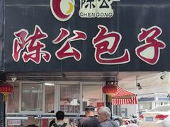 -陈公包子(文化西路店)