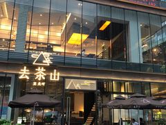 门面-去茶山(新光里店)
