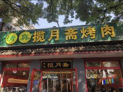 -揽月斋炙子烤肉·清真(安定门·五道营店)