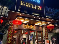 -滋粥楼·顺德菜(番禺广场总店)