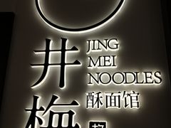 -贡梅老面馆·蟹粉面·无锡特色小吃(南长街主推店)