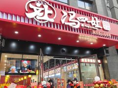 -冯四孃跷脚牛肉·川菜(徐州云龙店)