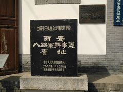 -八路军西安办事处纪念馆