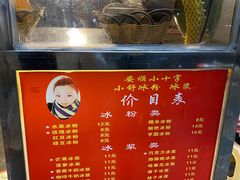 -夏食光安顺小舒冰粉冰浆(甲秀楼店)