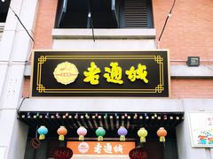 -老通城豆皮大王(吉庆街店)