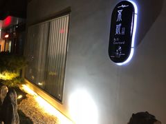 -不贰小院(余姚多元文化创意园店)