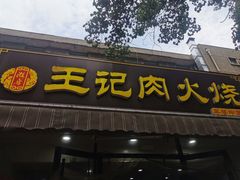 -王记肉火烧早餐中国店