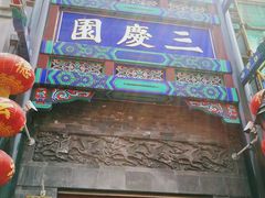 -德云社三庆园