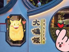 -大鸽饭(岗顶店)