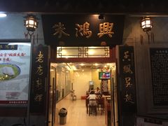 -朱鸿兴面馆(镇湖店)