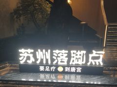 -唐宫足道·SPA·住宿24H会所(木渎店)
