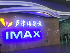-卢米埃影城(长楹天街IMAX激光店)