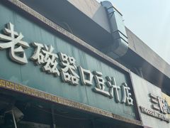 -老磁器口豆汁店(马家堡店)