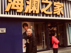 -海澜之家(王府井大街店)