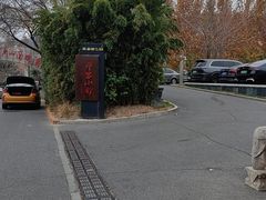 -那家小馆•北京菜•烤鸭(香山店)