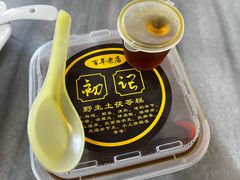 野生土茯苓糕-初记正宗云吞面